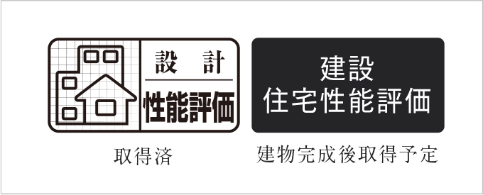 「住宅性能評価書」を取得予定