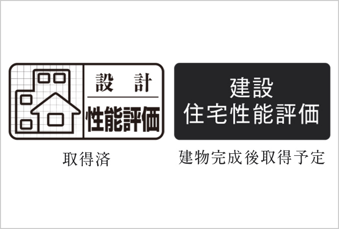 「住宅性能評価書」を取得予定