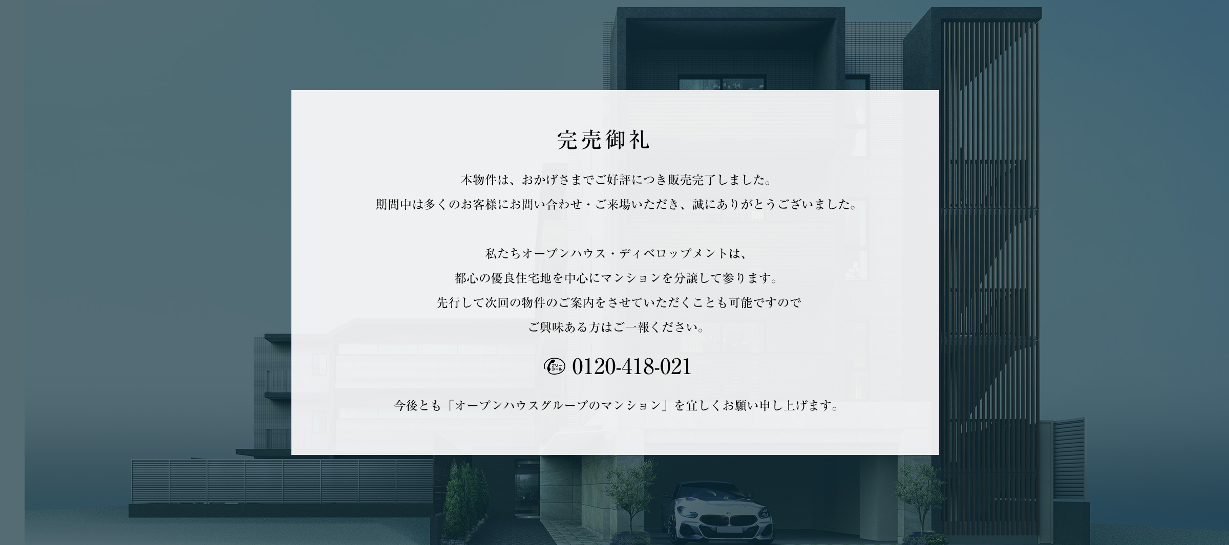 完売御礼