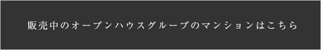 販売中のオープンレジデンシアはこちら
