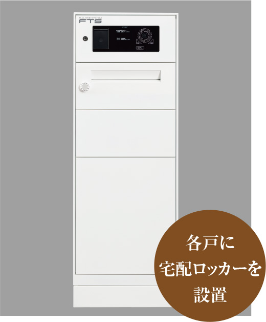 各戸に宅配ロッカーを設置