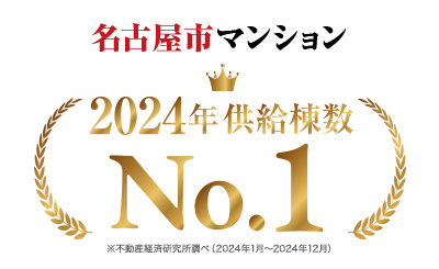 名古屋市供給棟数No.1