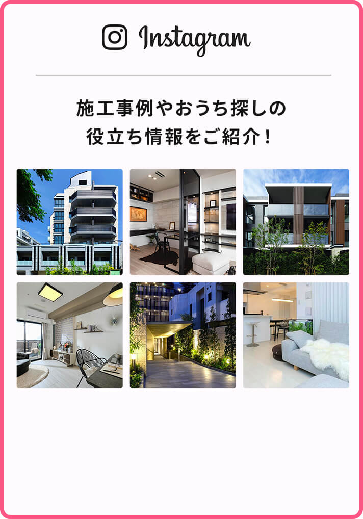 Instagram 施工事例やおうち探しの役立ち情報をご紹介！