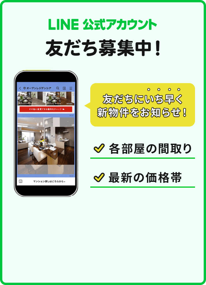 LINE 公式アカウント友だち募集中！ 友だちにいち早く新物件をお知らせ！
