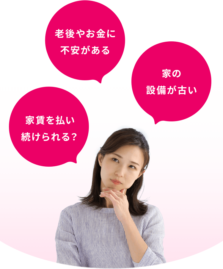 老後やお金に不安がある 家の設備が古い 家賃を払い続けられる?