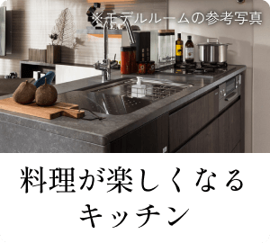 料理が楽しくなるキッチン