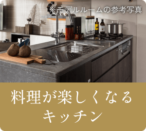 料理が楽しくなるキッチン
