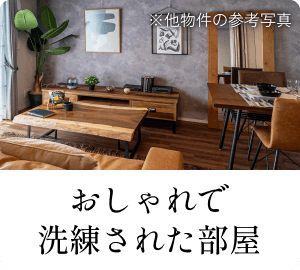 おしゃれで洗練された部屋
