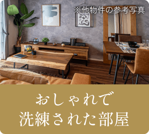 おしゃれで洗練された部屋