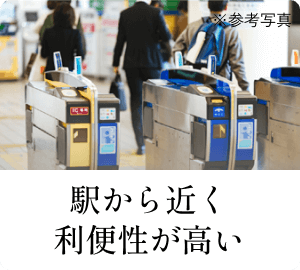 駅から近く利便性が高い