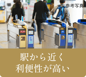 駅から近く利便性が高い