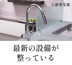 最新の設備が整っている