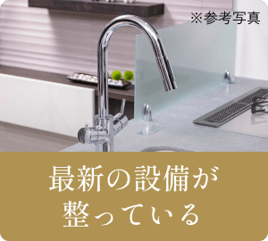 最新の設備が整っている
