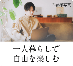 一人暮らしで自由を楽しむ