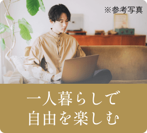 一人暮らしで自由を楽しむ