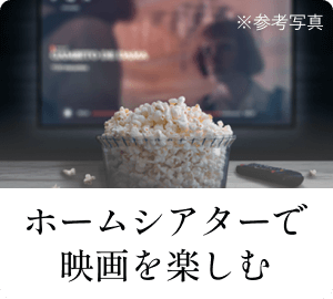 ホームシアターで映画を楽しむ