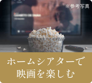 ホームシアターで映画を楽しむ