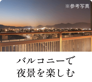 バルコニーで夜景を楽しむ