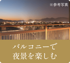 バルコニーで夜景を楽しむ