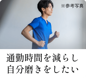 通勤時間を減らし自分磨きをしたい