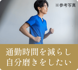 通勤時間を減らし自分磨きをしたい