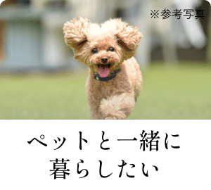 ペットと一緒に暮らしたい