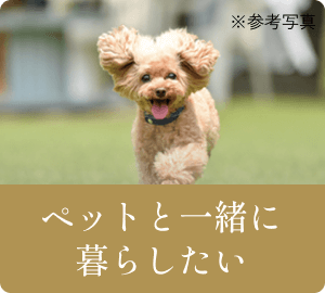 ペットと一緒に暮らしたい