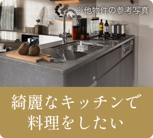 綺麗なキッチンで料理をしたい