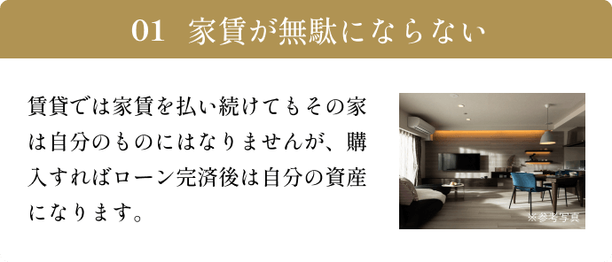 家賃が無駄にならない