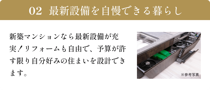 最新設備を自慢できる暮らし