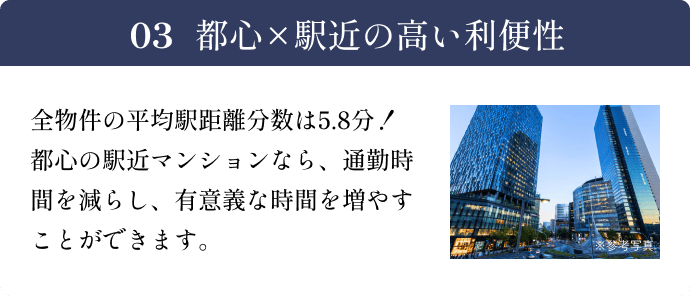都心×駅近の高い利便性