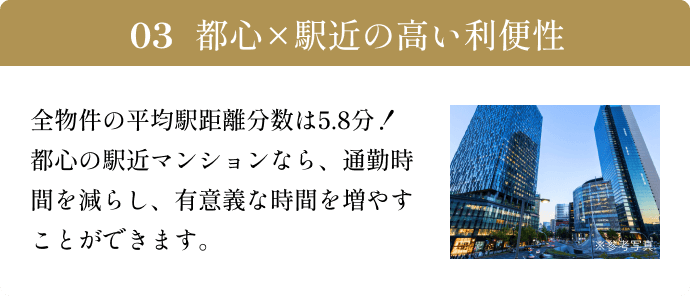 都心×駅近の高い利便性