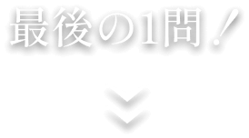 最後の一問