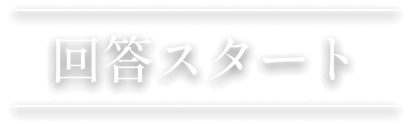 回答スタート