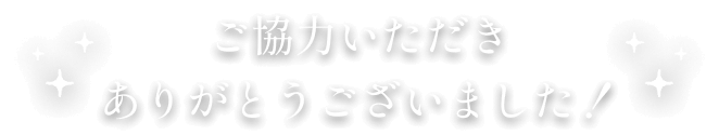 ご協力いただきありがとうございました