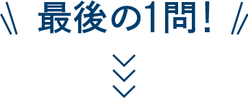 最後の一問