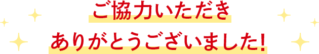 ご協力いただきありがとうございました