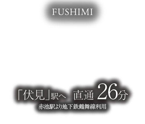 FUSHIMI「伏見」駅へ直通 26分