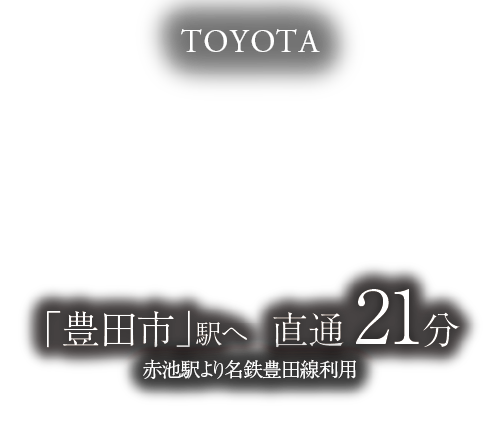 TOYOTA「豊田市」駅へ直通 21分