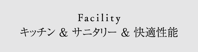 キッチン & サニタリー & 快適性能