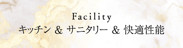 キッチン & サニタリー & 快適性能