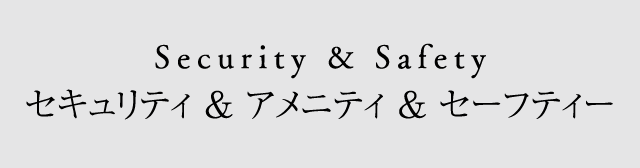 セキュリティ & アメニティ & セーフティ
