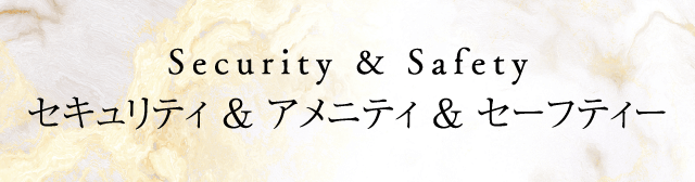 セキュリティ & アメニティ & セーフティ
