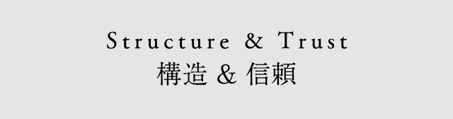 構造 & 信頼