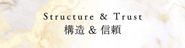 構造 & 信頼