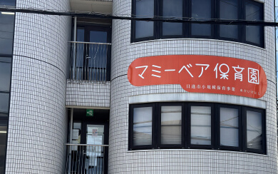マミーベア保育園あかいけにし