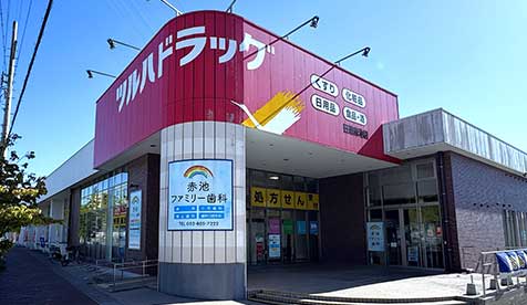 ツルハドラッグ日進赤池店