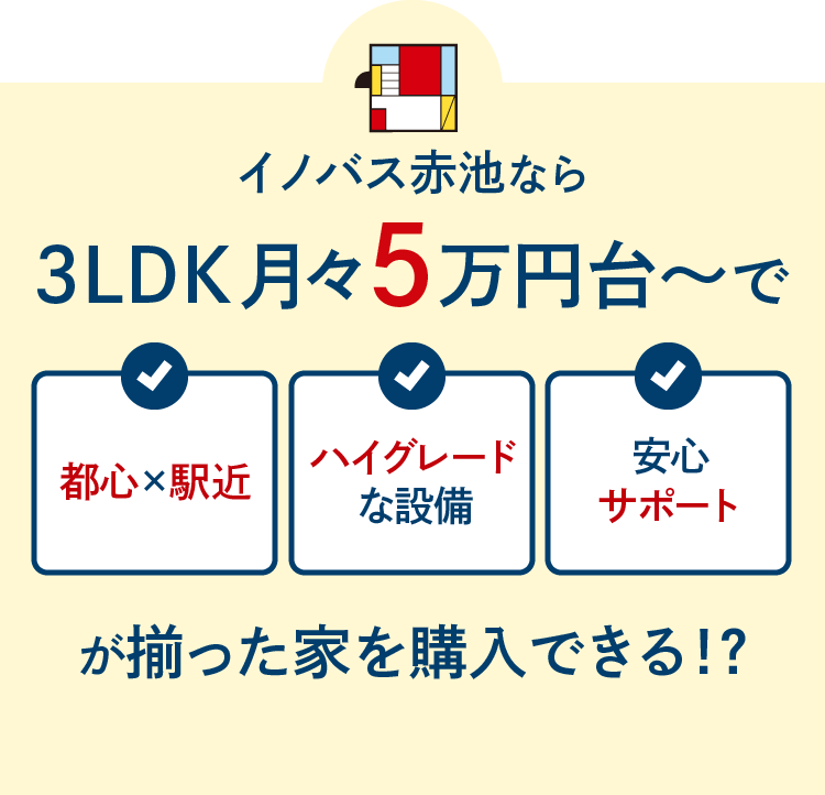 イノバス赤池なら3LDK月々5万円台〜で都心で駅近、ハイグレードな設備、安心サポートが揃った家を購入できる！？
