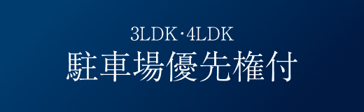 3LDK・4LDK駐車場優先権付