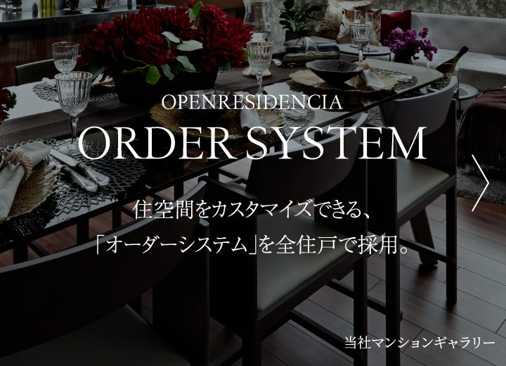 OPENRESIDENCIA ORDERSYSTEM 住空間をカスタマイズできる、「オーダーシステム」を全住戸で採用。